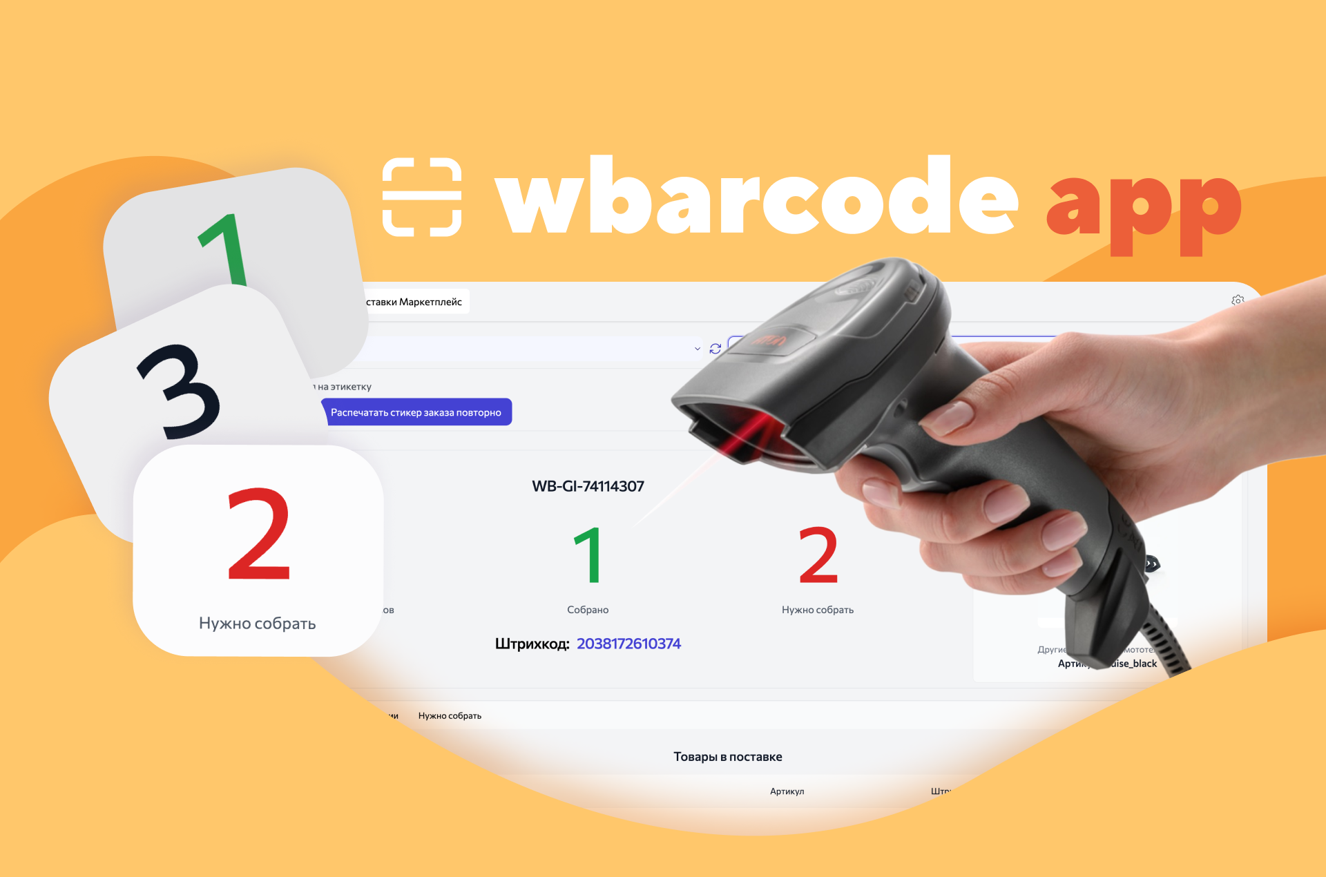 wbarcode app - приложение для поставок Маркетплейс ВБ