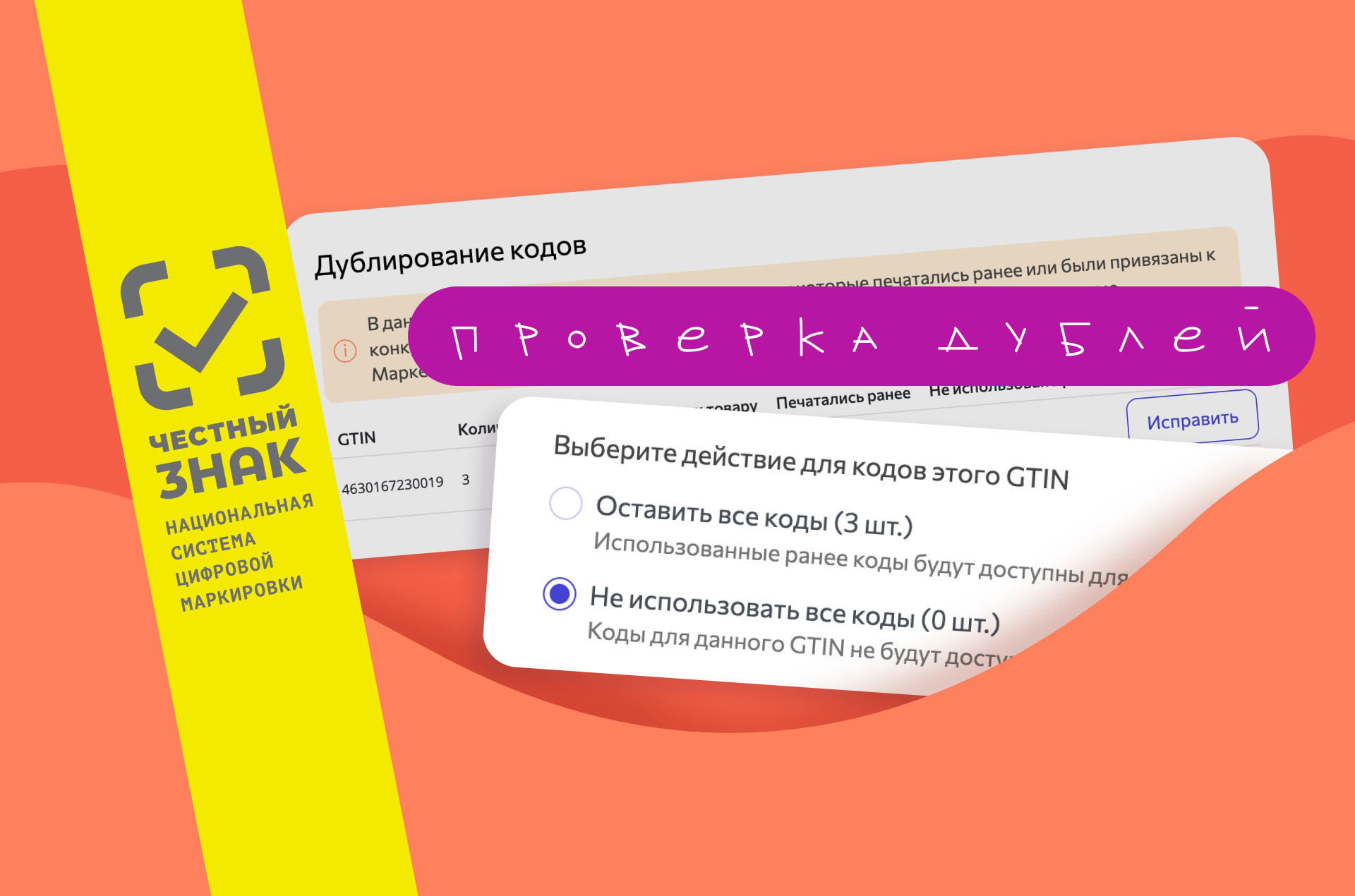 Честный знак: контроль дублей