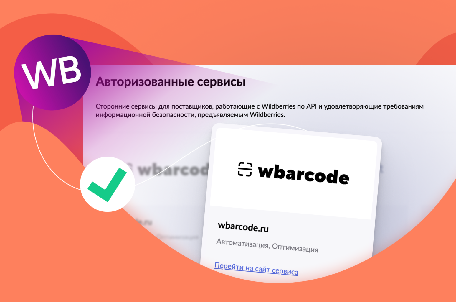 Wbarcode.ru авторизованный сервис Wildberries