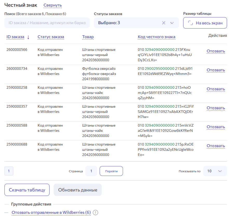 Обновление работы с Честным Знаком для FBS поставок Wildberries - внешний вид