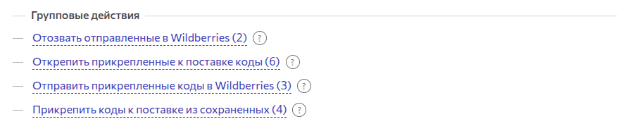 Групповые действия с кодами для заказов поставки