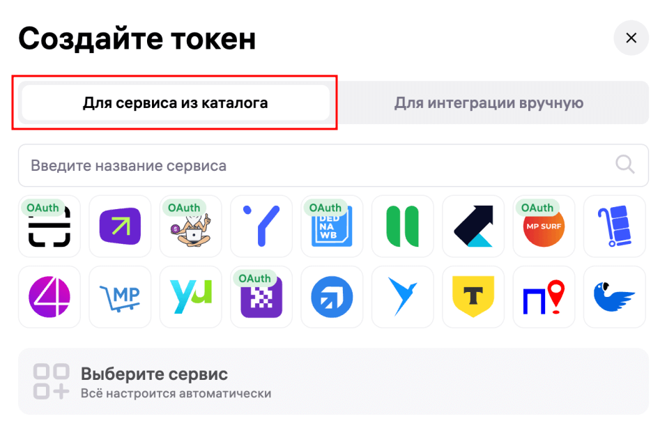 Вкладка «Для сервиса из каталога»