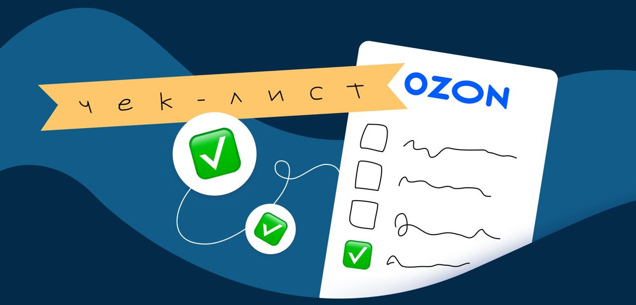 Как подготовить магазины и товары к высокому сезону на OZON