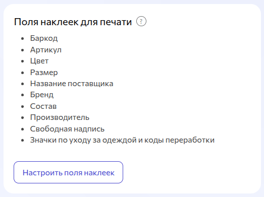 Настройки полей наклеек