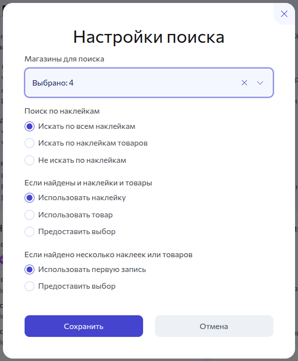 Редактирование настроек поиска товаров и наклеек