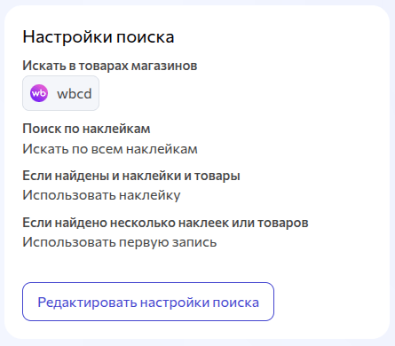 Настройки поиска товаров и наклеек