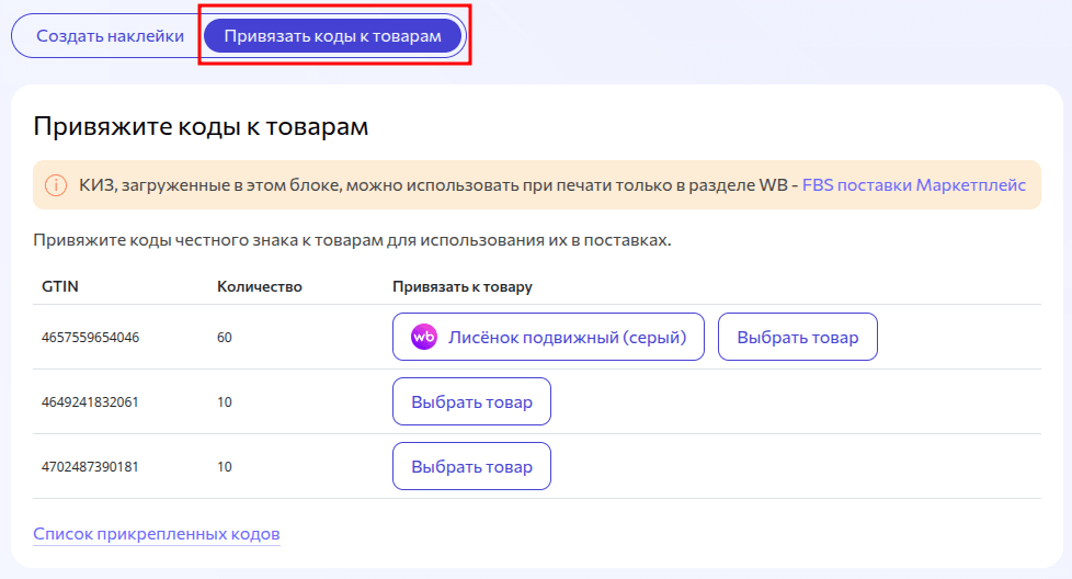 Вкладка «Привязать коды к товарам»