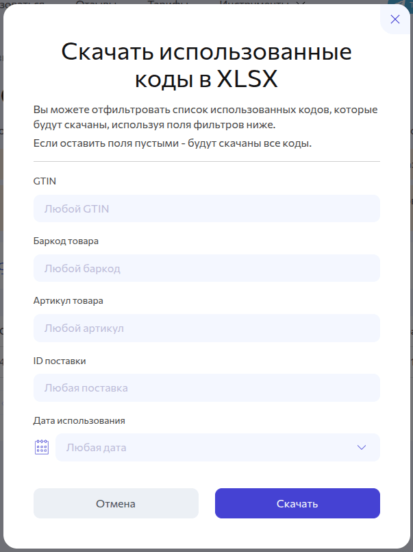 Возможность отфильтровать список кодов для скачивания