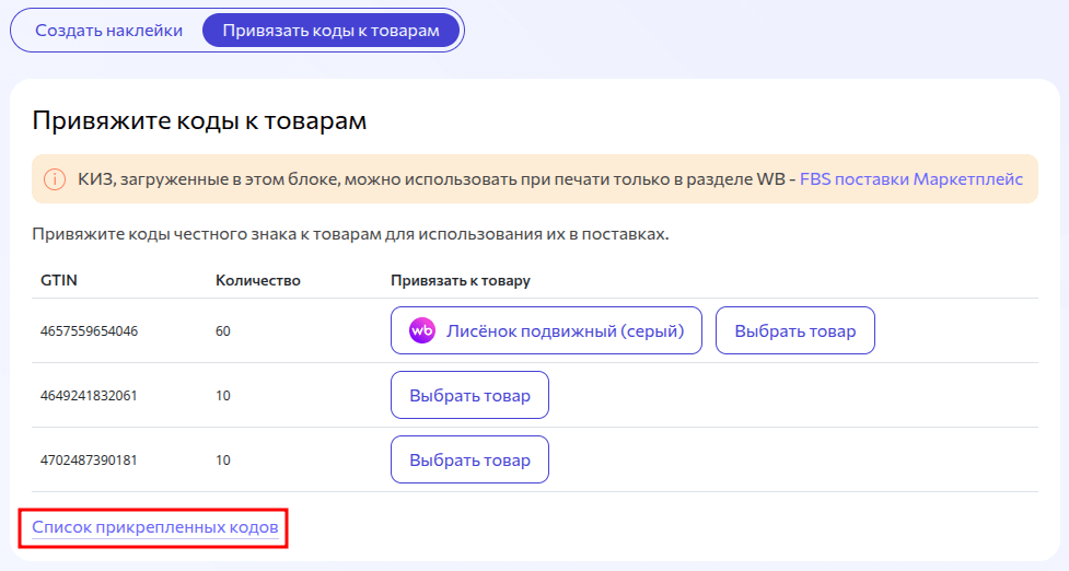 Ссылка «Список прикрепленных кодов» на вкладке привязки кодов к товару