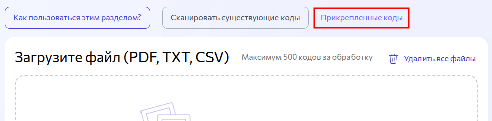 Ссылка «Прикрепленные коды» в шапке раздела