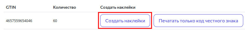 Создать наклейки