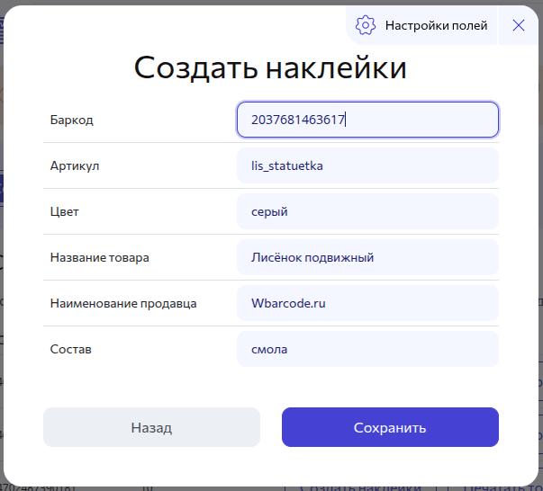 Форма заполнения данных этикетки