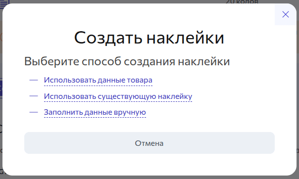 Форма создания наклеек