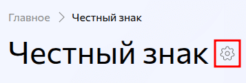 Настройки раздела честный знак