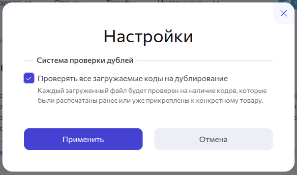 Включить защиту от дублирования