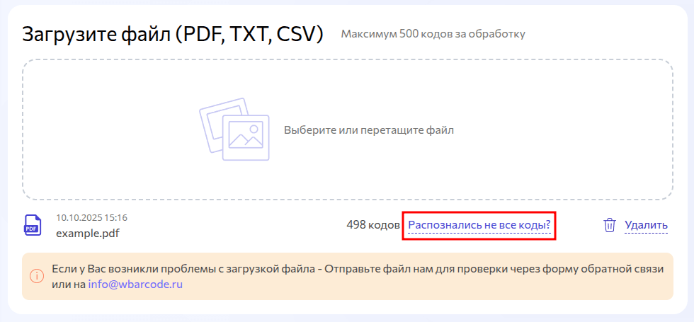 Распознано кодов меньше чем в файле
