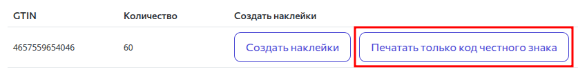 Печатать только код честного знака