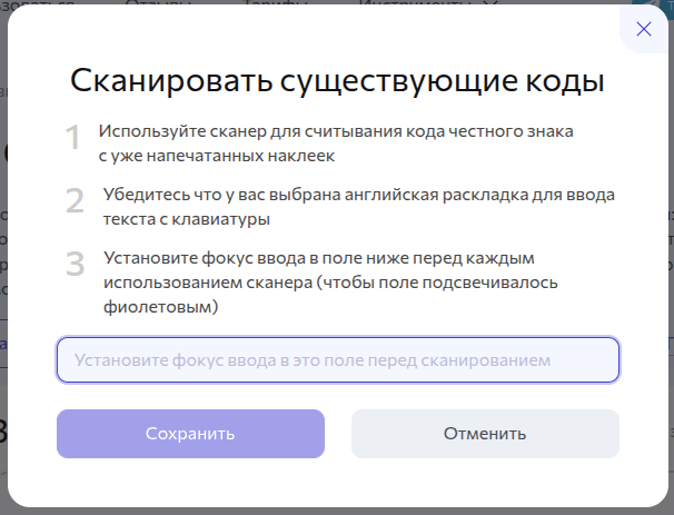 Форма сканирования существующих кодов