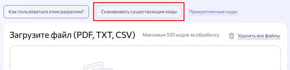 Сканирование существующих кодов