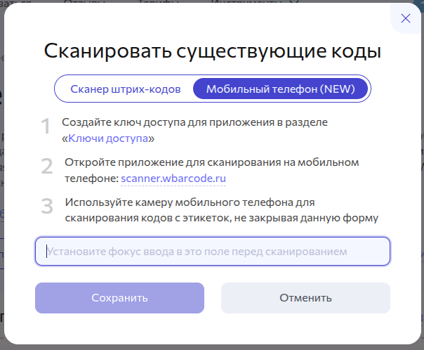 Использование мобильного телефона для сканирования кодов