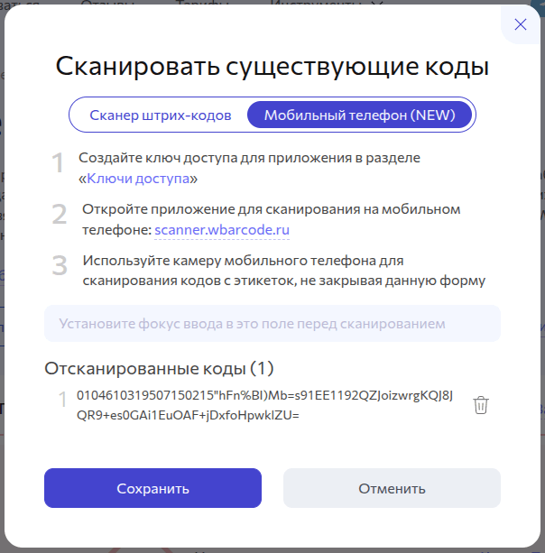 Результат сканирования передается в форму в сервисе