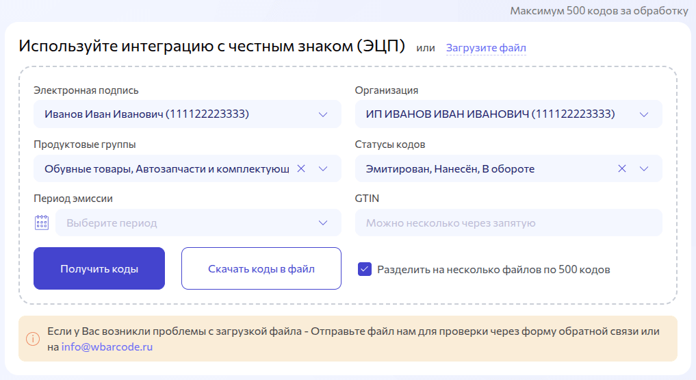 Форма получения кодов