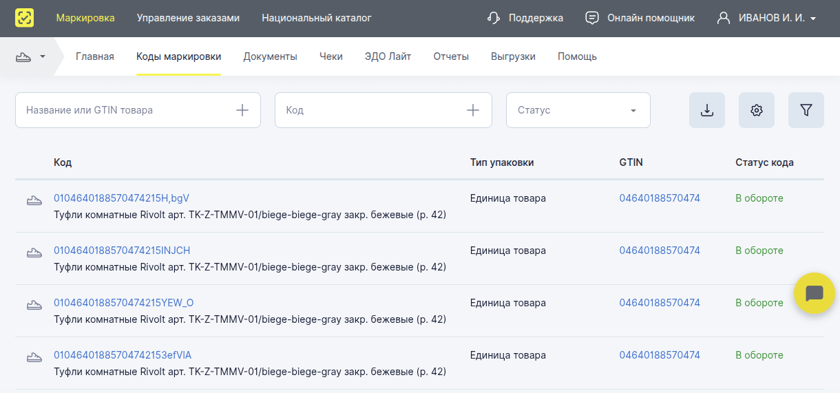 Коды из кабинета в сервисе &laquo;Честный знак&raquo;