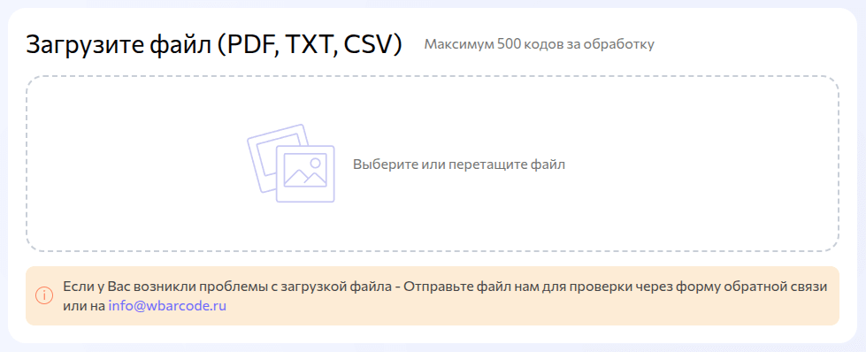Загрузите подготовленный файл с кодами честного знака