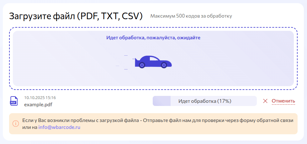 Дождитесь окончания обработки файла