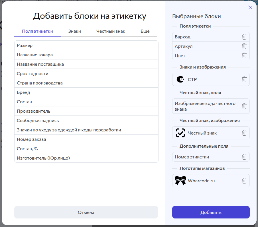 Добавить блоки на этикетку несколько за раз