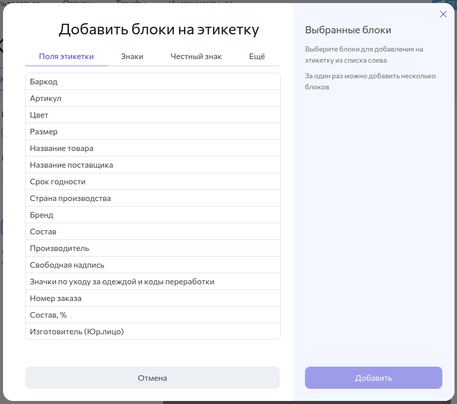 Добавить блоки на этикетку