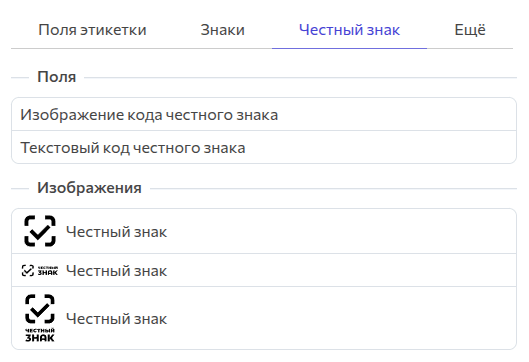 Добавить блоки на этикетку. Честный знак.