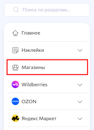 Раздел магазины