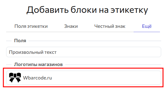 Добавление на шаблон этикетки загруженного логотипа