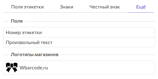 Добавить блоки на этикетку. Честный знак.