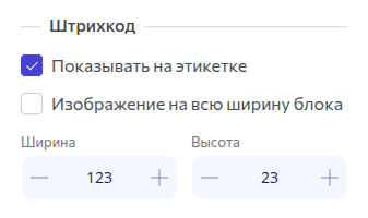 Уникальные настройки. Штрихкод.