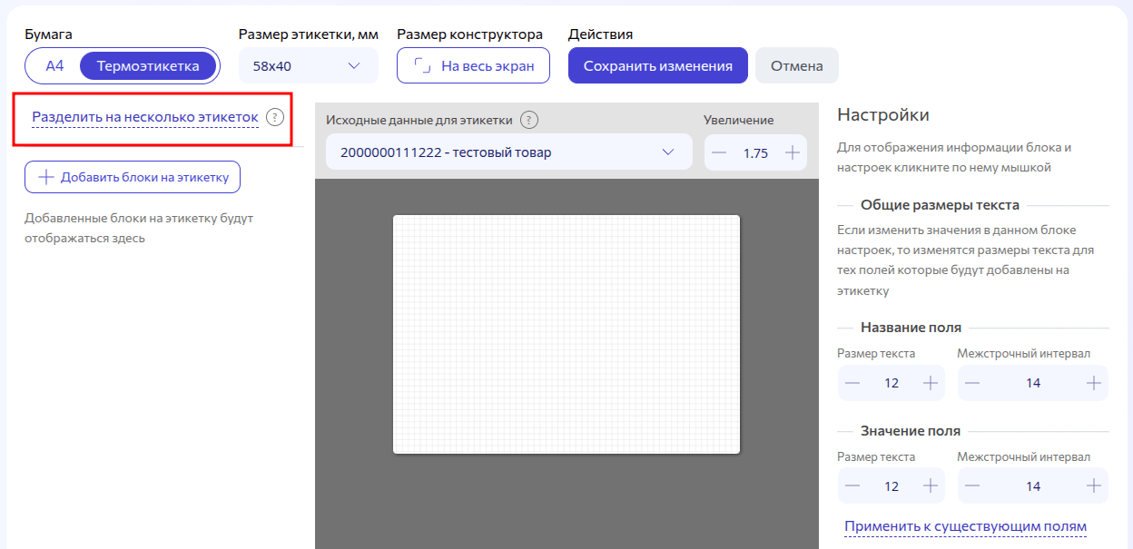 Интерфейс конструктора. Разделить на несколько этикеток.