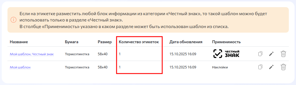Список шаблонов. Количество этикеток в шаблоне.