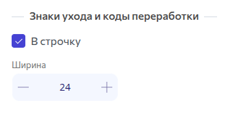 Уникальные настройки. Знаки ухода и коды переработки.