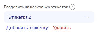 Разделить на несколько этикеток. Выпадающий список.