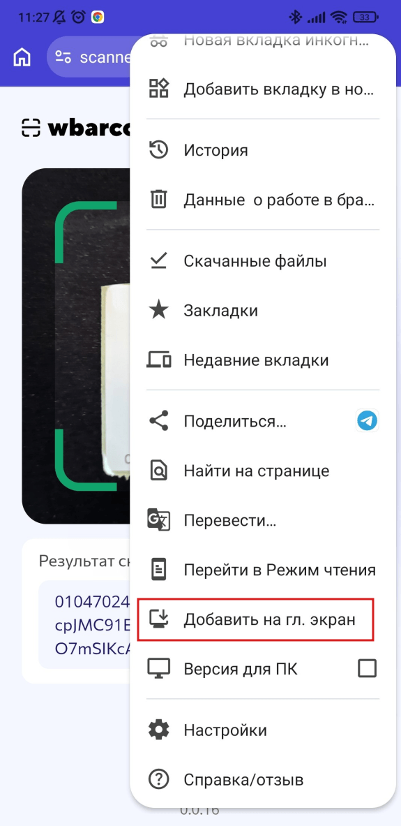 Настройки браузера &laquo;Добавить на главный экран&raquo;