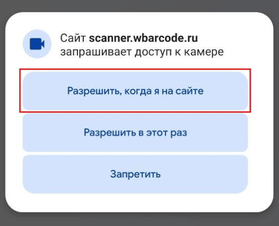 Разрешение на доступ к камере устройства