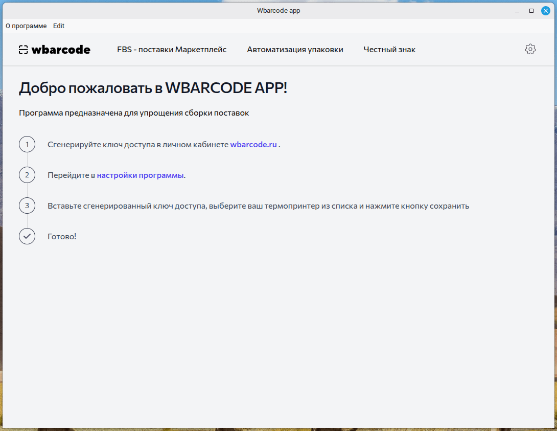Приложение Wbarcode App, первый запуск