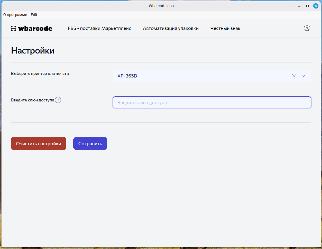 Настройки приложения Wbarcode App
