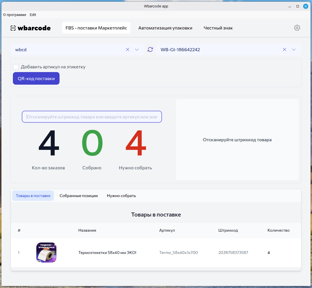 Автоматизация маркировки поставки для FBS Wildberries
