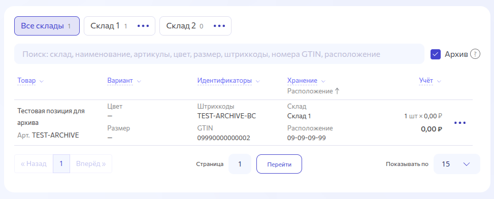 Архив модуля склад