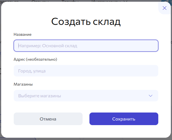 Создать новый склад
