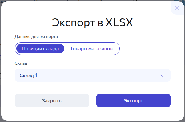Экспорт позиций склада