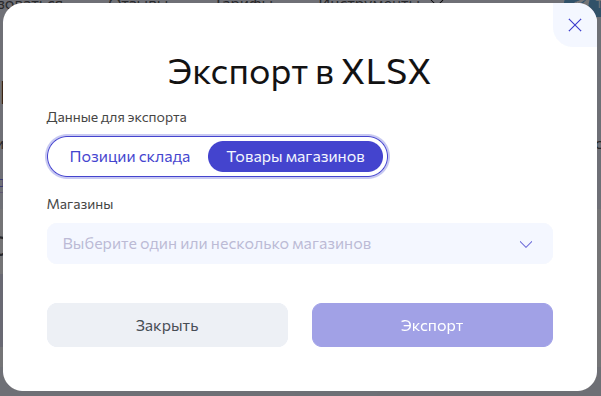 Экспорт товаров магазинов