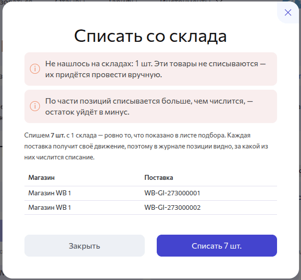 Списать со склада